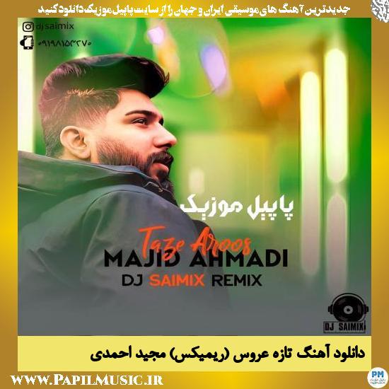 Majid Ahmadi دانلود آهنگ تازه عروس (ریمیکس) از مجید احمدی